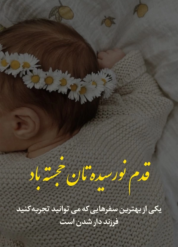 شيوه تبريك نوزاد